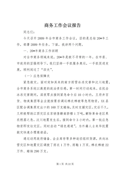 商务工作会议报告.docx