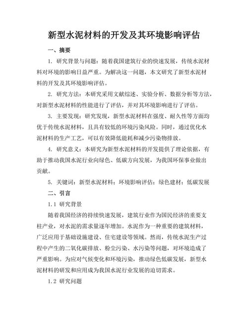 新型水泥材料的开发及其环境影响评估