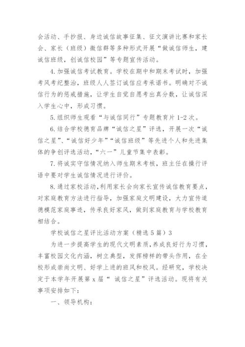 学校诚信之星评比活动方案.docx
