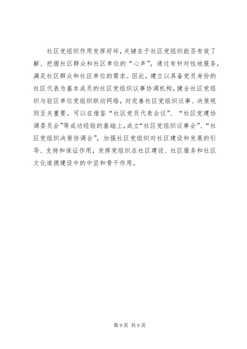 社区党组织作用发挥情况的调研报告 (4).docx