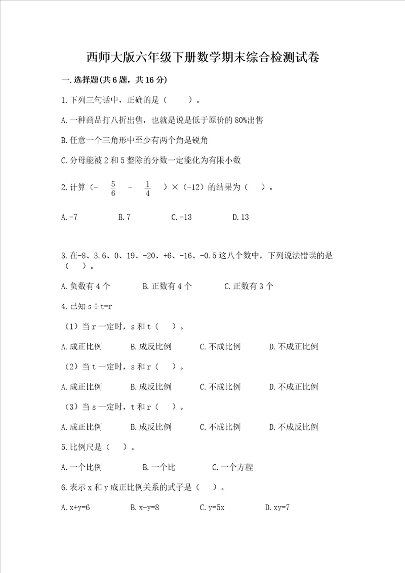 西师大版六年级下册数学期末综合检测试卷含精品答案