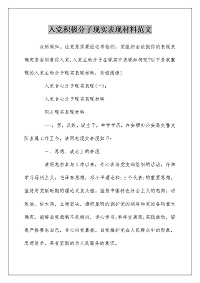 入党积极分子现实表现材料范文