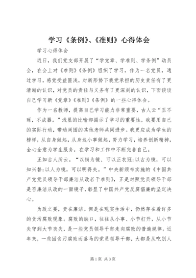 学习《条例》、《准则》心得体会 (4).docx