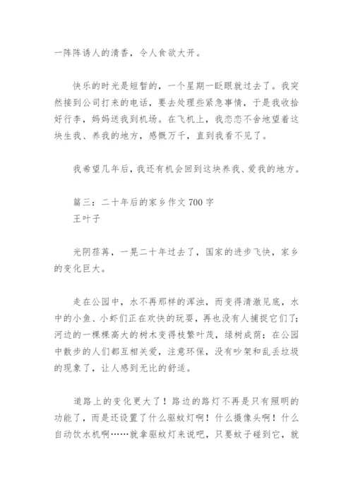 二十年后的家乡作文700字(精选18篇).docx