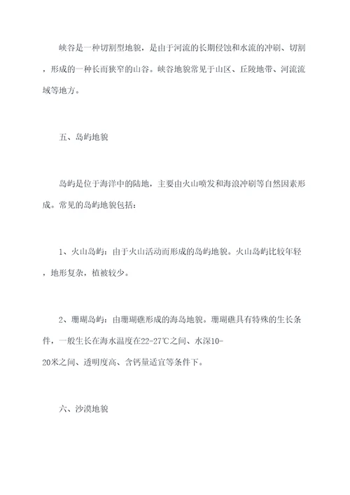 常见地形地貌知识点总结