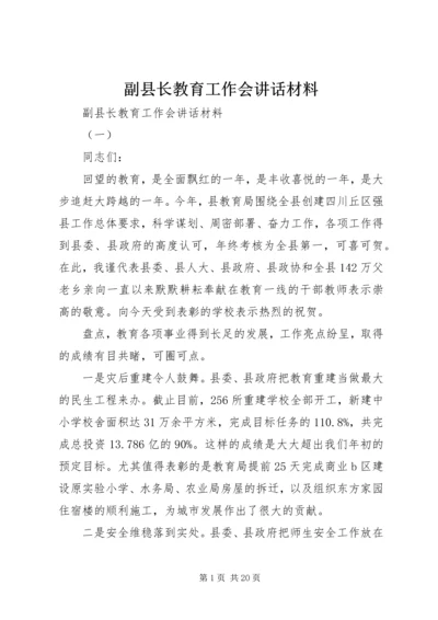 副县长教育工作会讲话材料.docx