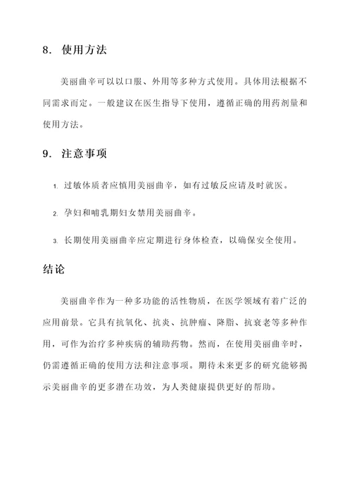 美丽曲辛的功效和作用