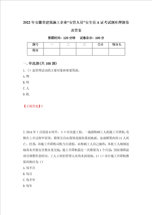 2022年安徽省建筑施工企业“安管人员安全员A证考试题库押题卷及答案第91套