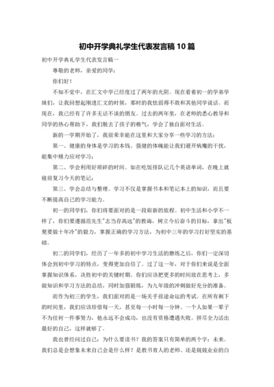 初中开学典礼学生代表发言稿10篇.docx
