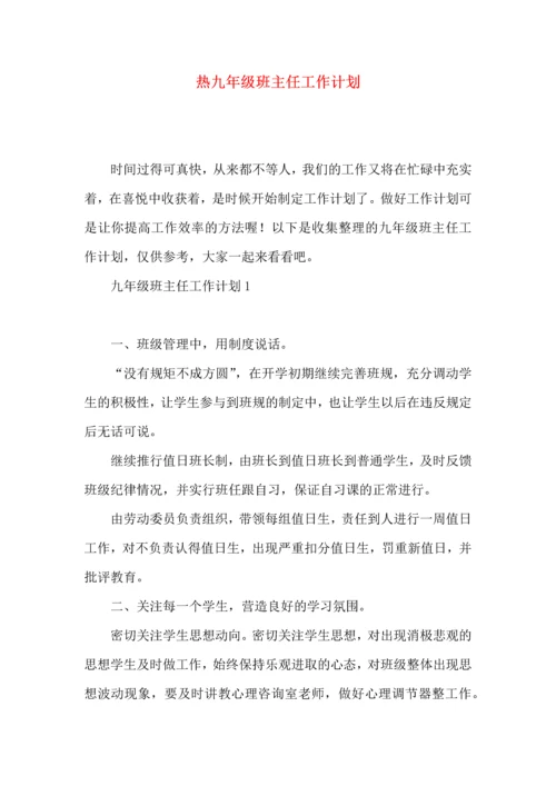 热九年级班主任工作计划.docx