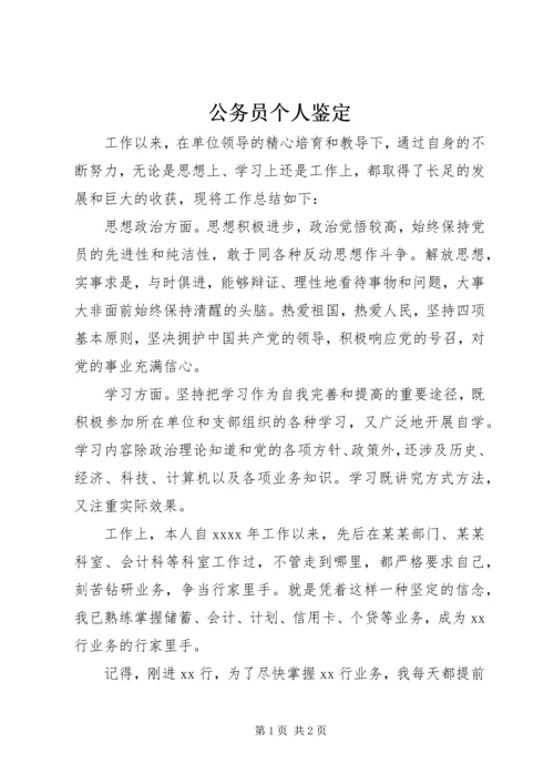 公务员个人鉴定精编.docx