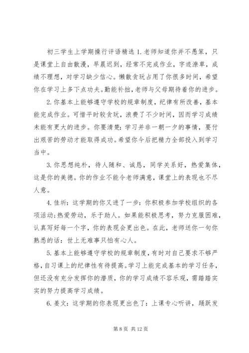 初三学生上学期操行评语.docx