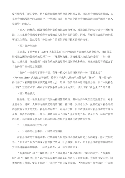 社会组织管理模式研究评述.docx