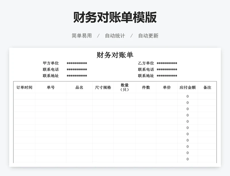 财务对账单模版