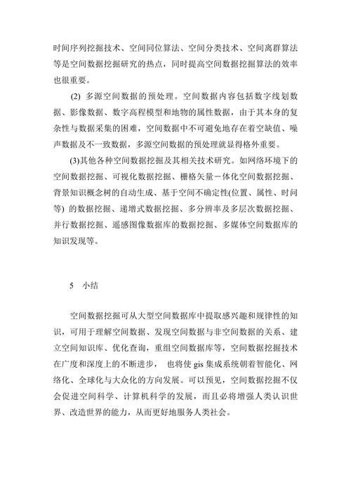 空间数据挖掘技术研究分析的论文