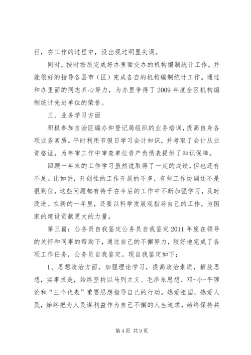 公务员工作自我鉴定精编.docx