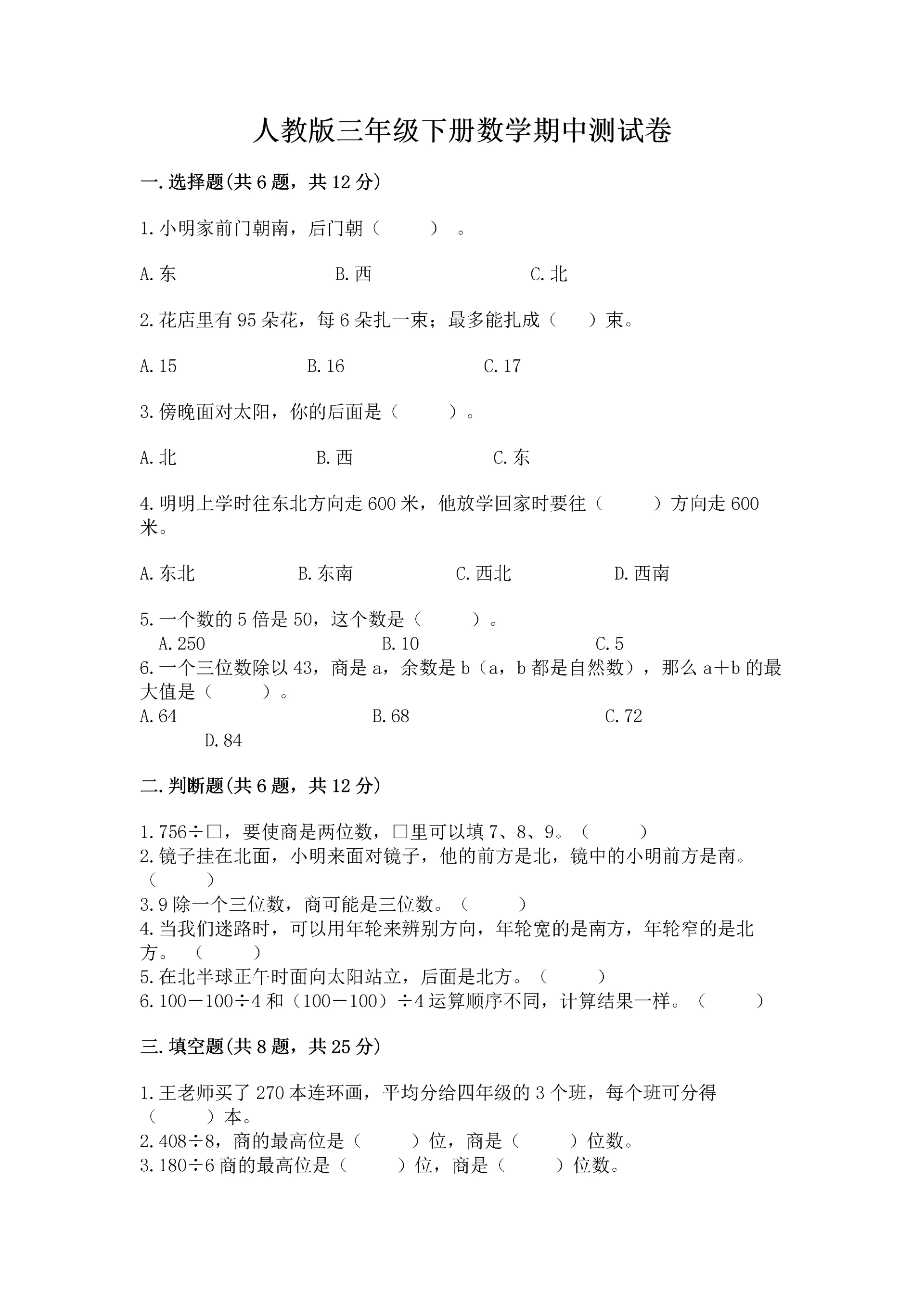 人教版三年级下册数学期中测试卷【实验班】.docx