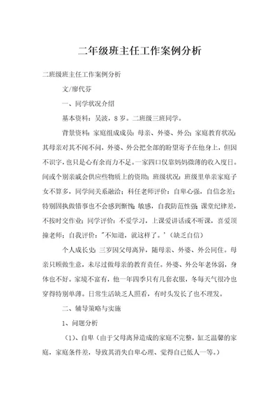 二年级班主任工作案例分析模板范本
