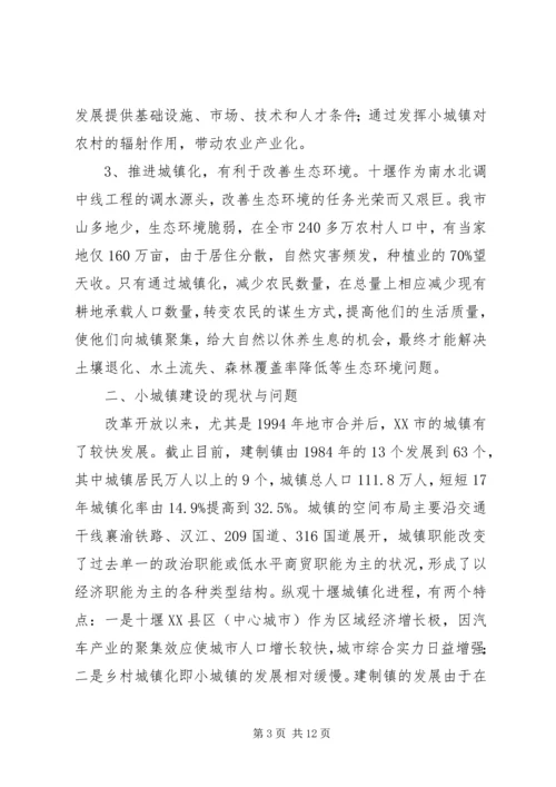 关于加快小集镇建设的几点思考 (4).docx