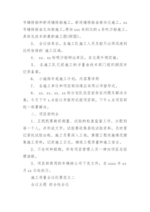 施工质量会议纪要.docx