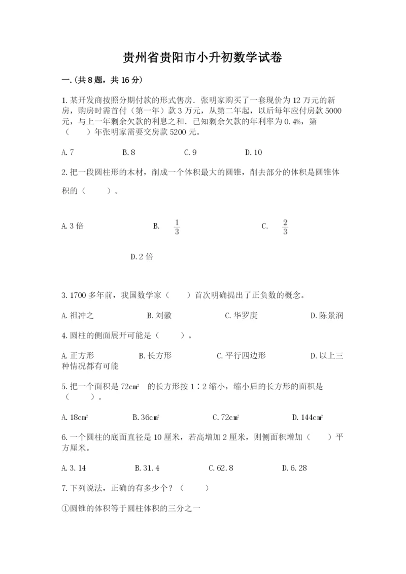 贵州省贵阳市小升初数学试卷必考题.docx