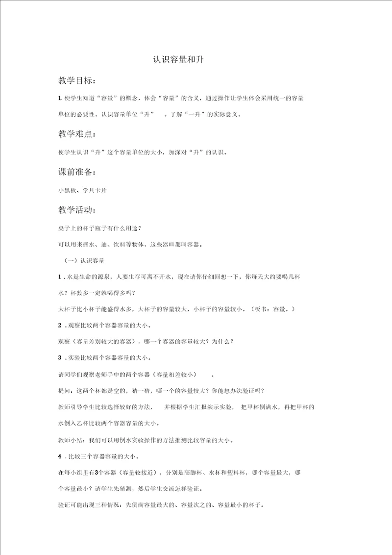 数学苏教版四年级下册教案认识容量和升