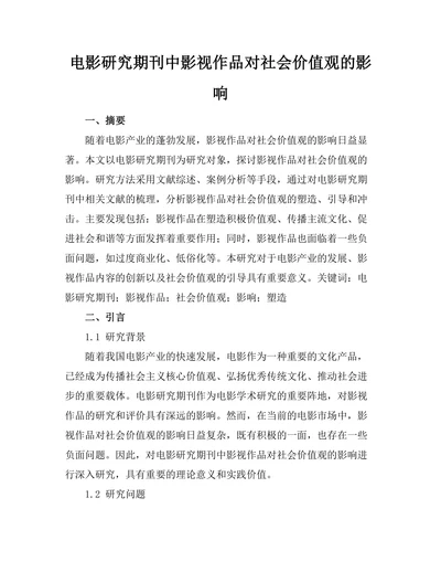电影研究期刊中影视作品对社会价值观的影响