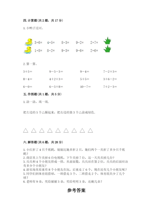 人教版一年级上册数学期末测试卷附参考答案（巩固）.docx