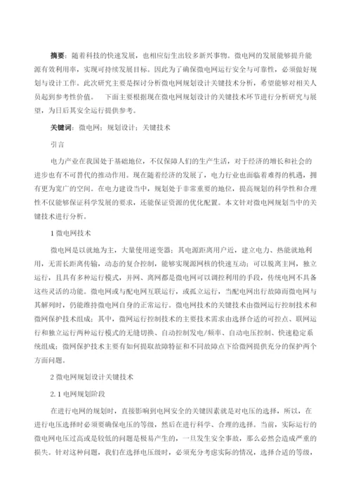 微电网规划设计关键技术分析与展望.docx