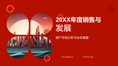 20XX年度销售与发展