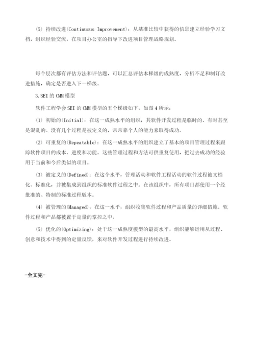 项目管理成熟度模型.docx