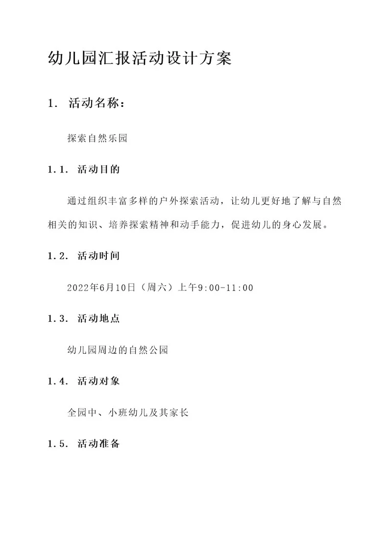 幼儿园汇报活动设计方案