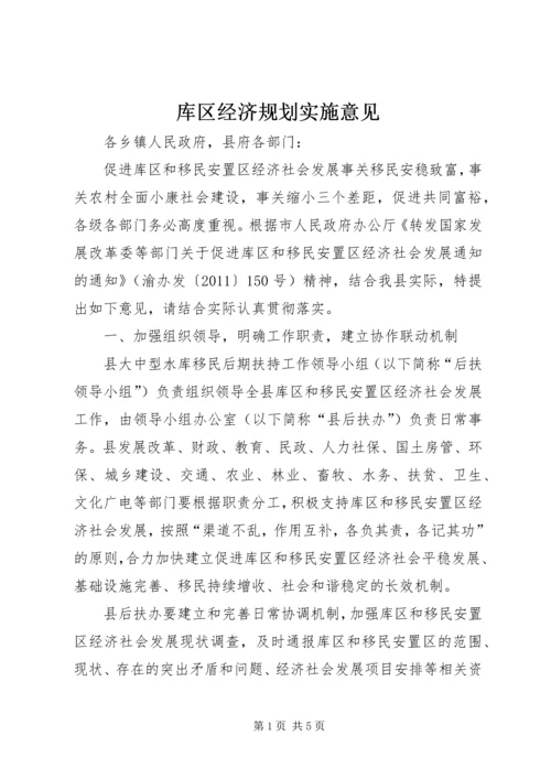 库区经济规划实施意见.docx