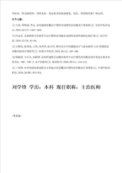 慢性前列腺炎对男性不育及性功能障碍的影响及治疗分析