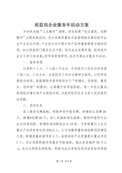 质监局企业服务年活动方案.docx