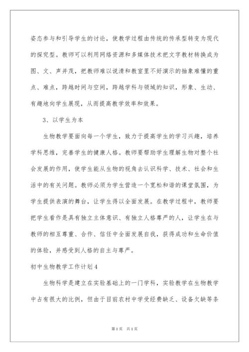 2022初中生物教学工作计划.docx