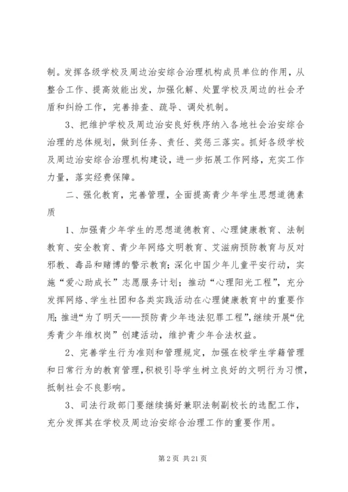 校园周边治安综合治理工作计划.docx