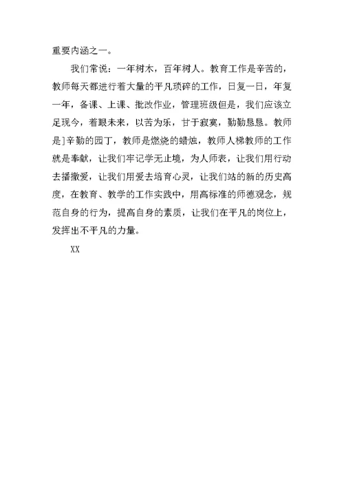 教师师德教育培训心得体会