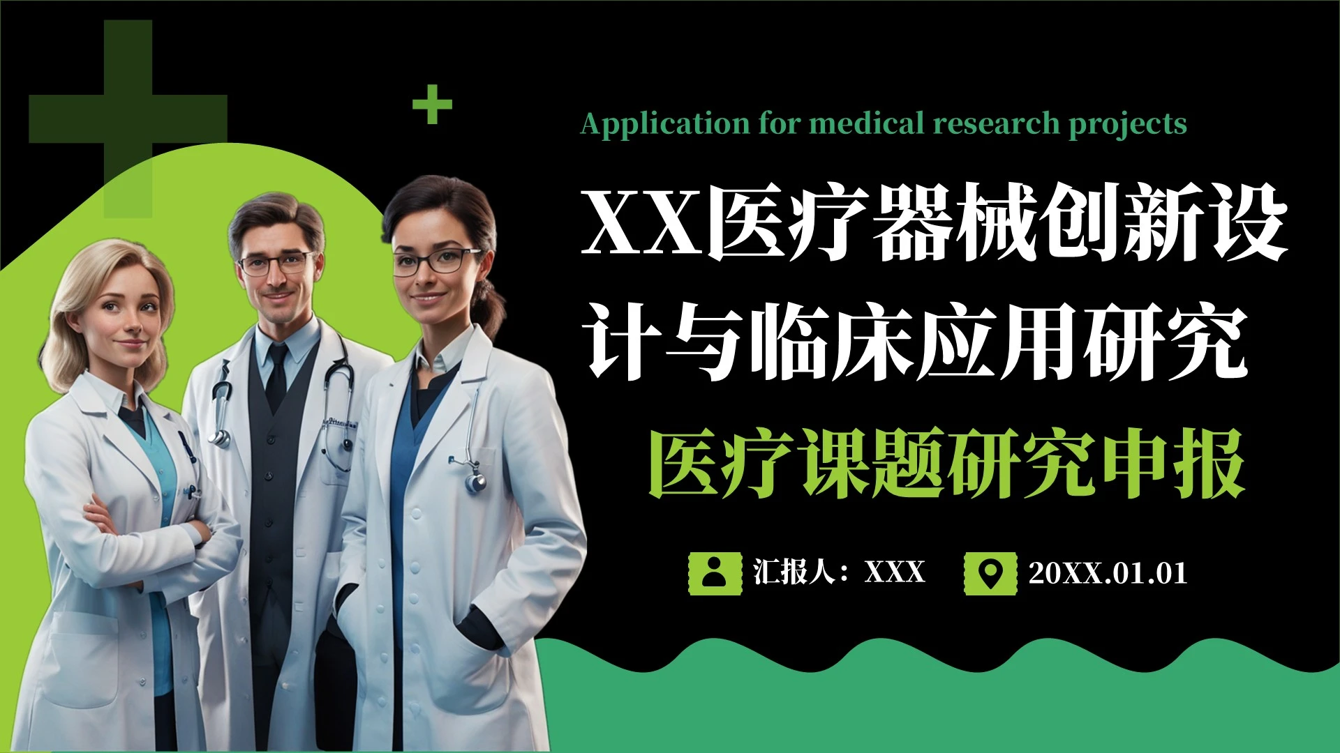 黑绿商务风医疗课题研究申报PPT模板