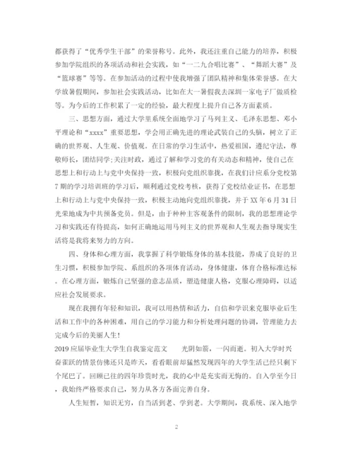 精编之应届毕业生大学生自我鉴定范文.docx
