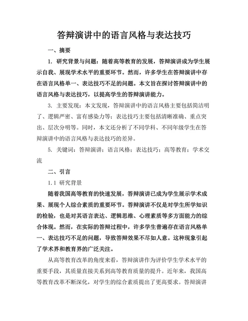 答辩演讲中的语言风格与表达技巧
