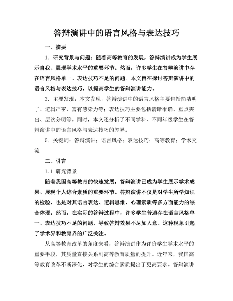 答辩演讲中的语言风格与表达技巧