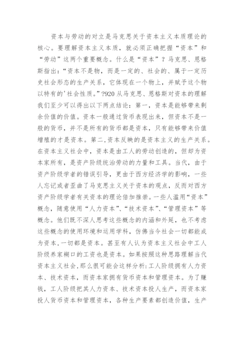 浅谈当代资本主义本质的隐蔽性论文.docx