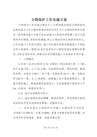 文物保护工作实施方案 (2).docx