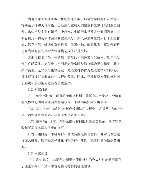 新型光催化材料的合成与性能研究