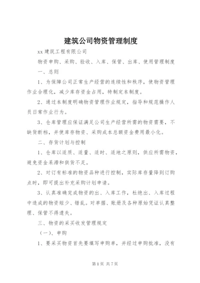 建筑公司物资管理制度.docx