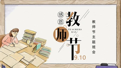 感恩教师节教师节主题班会通用PPT