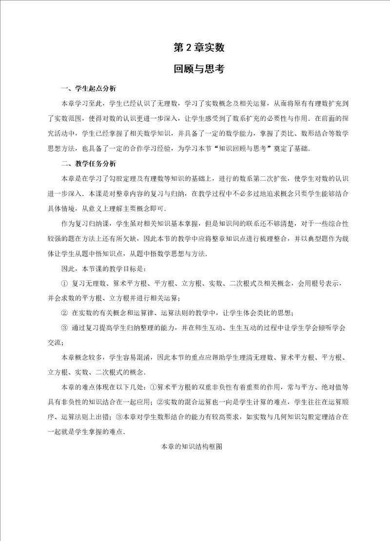 北师大版数学八年级上册实数复习课教案