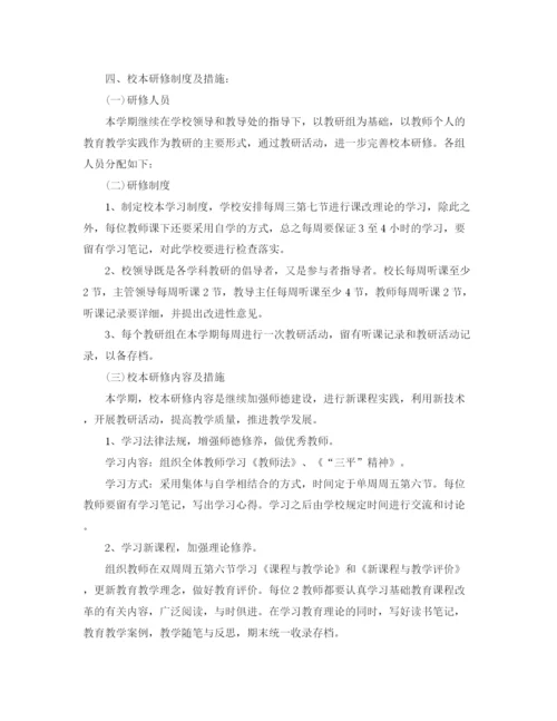 精编之教师校本研修个人学习计划范文.docx