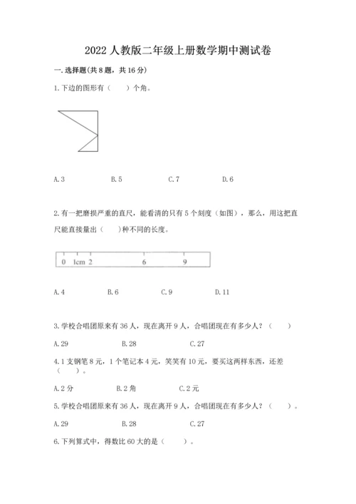 2022人教版二年级上册数学期中测试卷【巩固】.docx